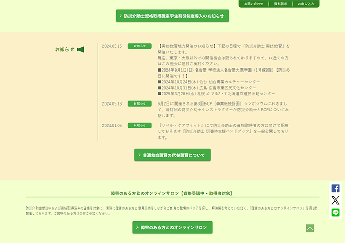 防災介助士詳細